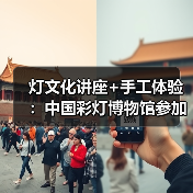 灯文化讲座+手工体验:中国彩灯博物馆参加省政协“千年灯火照万家”活动(图2) 灯文化讲座+手工体验:中国彩灯博物馆参加省政协“千年灯火照万家”活动(图2)