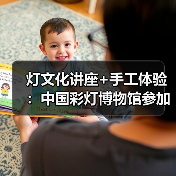 灯文化讲座+手工体验:中国彩灯博物馆参加省政协“千年灯火照万家”活动(图4) 灯文化讲座+手工体验:中国彩灯博物馆参加省政协“千年灯火照万家”活动(图4)