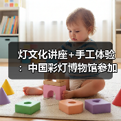 灯文化讲座+手工体验:中国彩灯博物馆参加省政协“千年灯火照万家”活动(图3) 灯文化讲座+手工体验:中国彩灯博物馆参加省政协“千年灯火照万家”活动(图3)