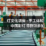 灯文化讲座+手工体验:中国彩灯博物馆参加省政协“千年灯火照万家”活动(图1) 灯文化讲座+手工体验:中国彩灯博物馆参加省政协“千年灯火照万家”活动(图1)