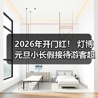 2026年开门红！ 灯博元旦小长假接待游客超2万人次！（图2）