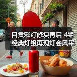 自贡彩灯修复再启 4组经典灯组再现灯会风采(图4) 自贡彩灯修复再启 4组经典灯组再现灯会风采(图4)