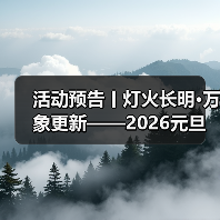 活动预告丨灯火长明·万象更新——2026元旦活动即将开始!(图4) 活动预告丨灯火长明·万象更新——2026元旦活动即将开始!(图4)