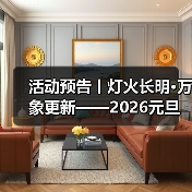 活动预告丨灯火长明·万象更新——2026元旦活动即将开始!(图3) 活动预告丨灯火长明·万象更新——2026元旦活动即将开始!(图3)
