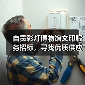 自贡彩灯博物馆文印服务招标，寻找优质供应商合作（图4）