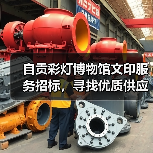 自贡彩灯博物馆文印服务招标，寻找优质供应商合作（图2）
