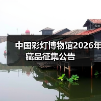 中国彩灯博物馆2026年藏品征集公告（图3）