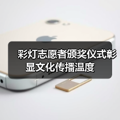 彩灯志愿者颁奖仪式彰显文化传播温度（图2）