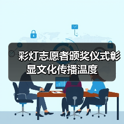 彩灯志愿者颁奖仪式彰显文化传播温度（图1）