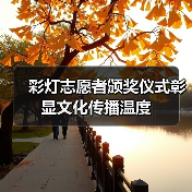 彩灯志愿者颁奖仪式彰显文化传播温度（图3）