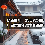 穿越百年，沉浸式观展！自贡百年美术作品展今日启幕（图4）