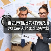 自贡市首批彩灯传统技艺代表人名单出炉谁将入选？（图1）