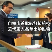 自贡市首批彩灯传统技艺代表人名单出炉谁将入选？（图4）