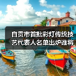自贡市首批彩灯传统技艺代表人名单出炉谁将入选？（图3）