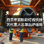 自贡市首批彩灯传统技艺代表人名单出炉谁将入选？（图2）