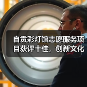 自贡彩灯馆志愿服务项目获评十佳，创新文化传播模式引关注（图1）