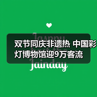 双节同庆非遗热 中国彩灯博物馆迎9万客流（图4）