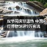 双节同庆非遗热 中国彩灯博物馆迎9万客流（图1）