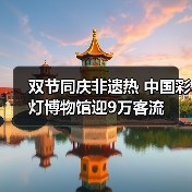 双节同庆非遗热 中国彩灯博物馆迎9万客流（图3）
