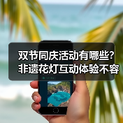 双节同庆活动有哪些？非遗花灯互动体验不容错过（图1）