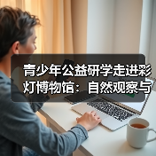 青少年公益研学走进彩灯博物馆：自然观察与创意彩灯制作体验（图3）