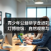 青少年公益研学走进彩灯博物馆：自然观察与创意彩灯制作体验（图4）