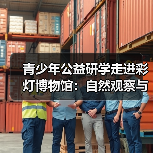 青少年公益研学走进彩灯博物馆：自然观察与创意彩灯制作体验（图2）