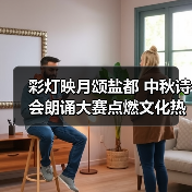 彩灯映月颂盐都 中秋诗会朗诵大赛点燃文化热（图3）