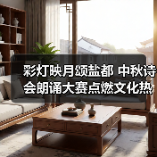 彩灯映月颂盐都 中秋诗会朗诵大赛点燃文化热（图2）