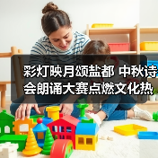 彩灯映月颂盐都 中秋诗会朗诵大赛点燃文化热（图1）
