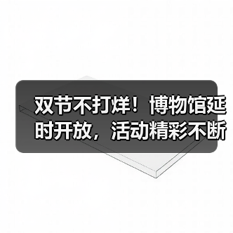 双节不打烊！博物馆延时开放，活动精彩不断（图1）