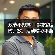 双节不打烊！博物馆延时开放，活动精彩不断（图2）