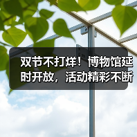 双节不打烊！博物馆延时开放，活动精彩不断（图3）