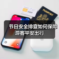 节日安全排查如何保障游客平安出行（图1）