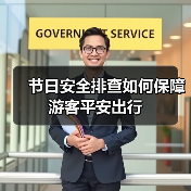 节日安全排查如何保障游客平安出行（图4）