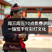 周三周五10点免费讲解 一馆览千年彩灯文化（图1）