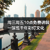 周三周五10点免费讲解 一馆览千年彩灯文化（图4）