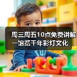周三周五10点免费讲解 一馆览千年彩灯文化（图3）