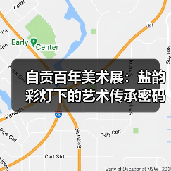 自贡百年美术展：盐韵彩灯下的艺术传承密码（图2）
