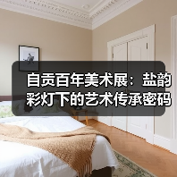 自贡百年美术展：盐韵彩灯下的艺术传承密码（图4）