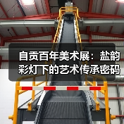 自贡百年美术展：盐韵彩灯下的艺术传承密码（图1）