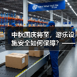 中秋国庆将至，游乐设施安全如何保障？——彩灯博物馆演练应急救援（图1）