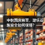 中秋国庆将至，游乐设施安全如何保障？——彩灯博物馆演练应急救援（图3）