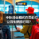 中秋诗会期间自贡彩灯公园车辆限行吗？（图1）
