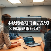 中秋诗会期间自贡彩灯公园车辆限行吗？（图3）