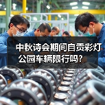 中秋诗会期间自贡彩灯公园车辆限行吗？（图2）