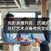 光影浪漫升级，沉浸式花灯艺术点亮传统文化体验（图1）