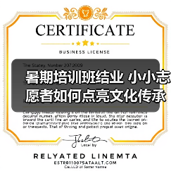 暑期培训班结业 小小志愿者如何点亮文化传承？（图1）