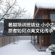 暑期培训班结业 小小志愿者如何点亮文化传承？（图4）