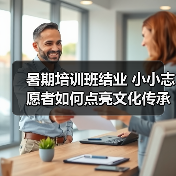 暑期培训班结业 小小志愿者如何点亮文化传承？（图3）